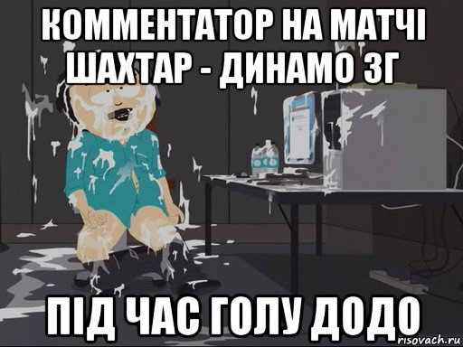 комментатор на матчі шахтар - динамо зг під час голу додо, Мем    Рэнди Марш