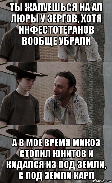 ты жалуешься на ап люры у зергов, хотя инфестотеранов вообще убрали а в мое время микоз стопил юнитов и кидался из под земли, с под земли карл, Мем Рик и Карл