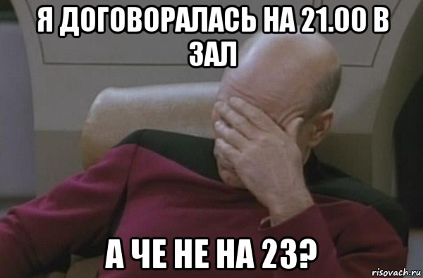 я договоралась на 21.00 в зал а че не на 23?