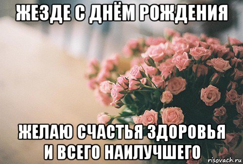 жезде с днём рождения желаю счастья здоровья и всего наилучшего