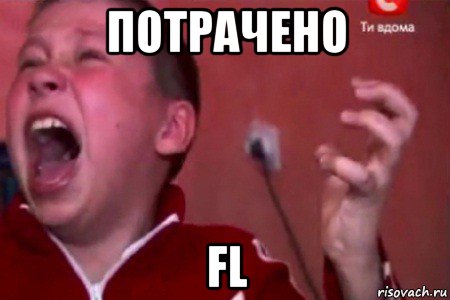 потрачено fl, Мем  Сашко Фокин орет