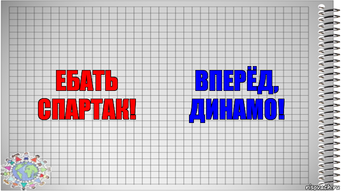 Ебать Спартак! Вперёд, Динамо!