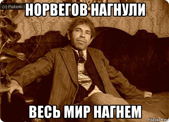 норвегов нагнули весь мир нагнем