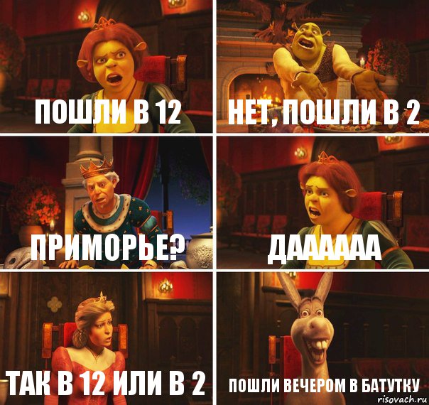 Пошли в 12 Нет, пошли в 2 Приморье? Даааааа Так в 12 или в 2 Пошли вечером в батутку, Комикс  Шрек Фиона Гарольд Осел