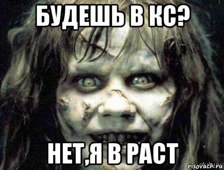 будешь в кс? нет,я в раст, Мем Скример