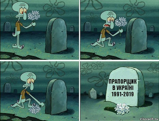 Прапорщик в Україні 1991-2019, Комикс  Сквидвард хоронит