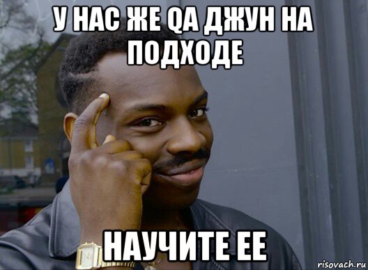 у нас же qa джун на подходе научите ее