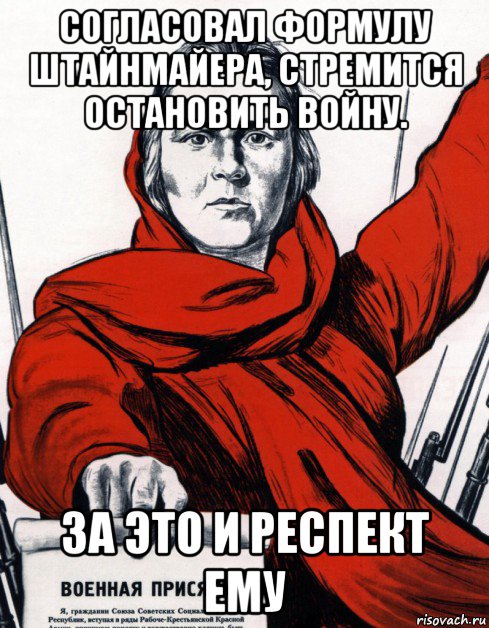 согласовал формулу штайнмайера, стремится остановить войну. за это и респект ему, Мем Советский плакат