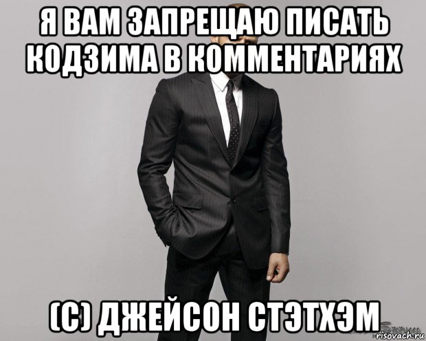 я вам запрещаю писать кодзима в комментариях (с) джейсон стэтхэм, Мем  стетхем