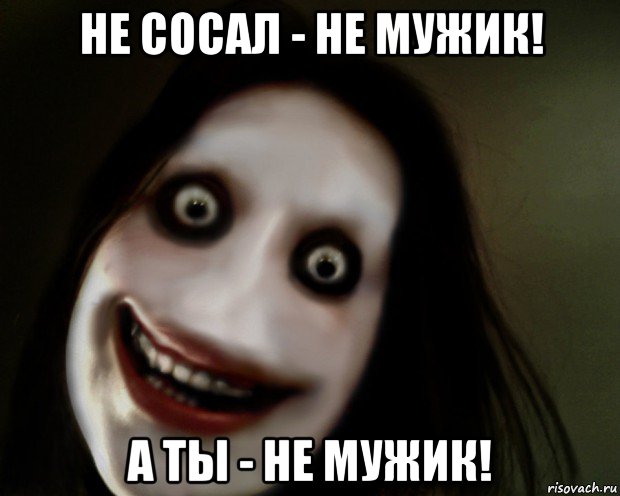 не сосал - не мужик! а ты - не мужик!, Мем Страшное лицо