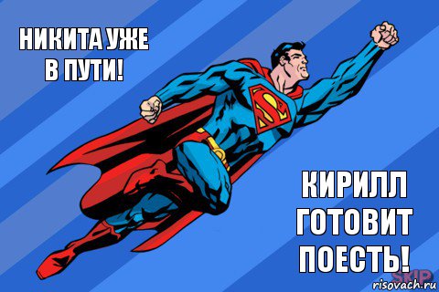 Никита уже в пути! Кирилл готовит поесть!, Комикс Супермен