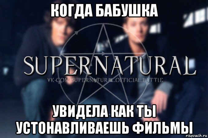 когда бабушка увидела как ты устонавливаешь фильмы, Мем  Supernatural