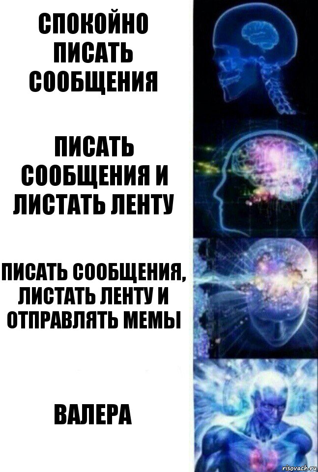 Спокойно писать сообщения Писать сообщения и листать ленту Писать сообщения, листать ленту и отправлять мемы Валера, Комикс  Сверхразум