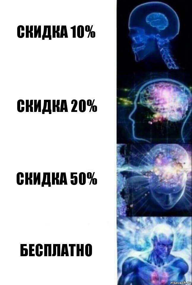 скидка 10% скидка 20% скидка 50% БЕСПЛАТНО, Комикс  Сверхразум