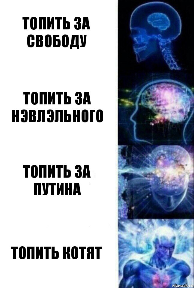 Топить за свободу Топить за нэвлэльного Топить за Путина Топить котят, Комикс  Сверхразум