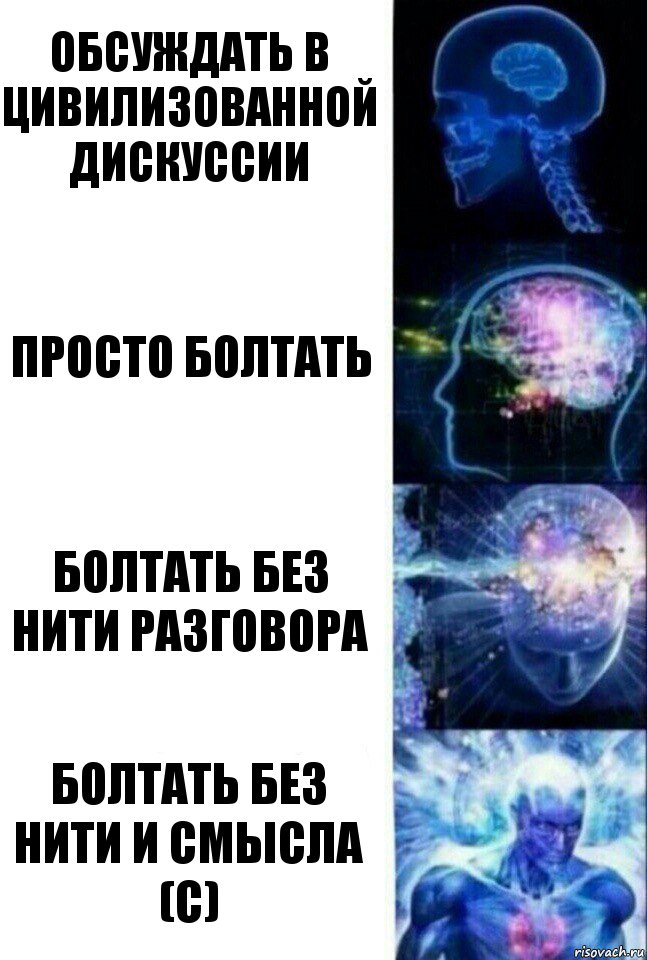 Обсуждать в цивилизованной дискуссии ПРосто болтать БОлтать без нити разговора Болтать без нити и смысла (с), Комикс  Сверхразум