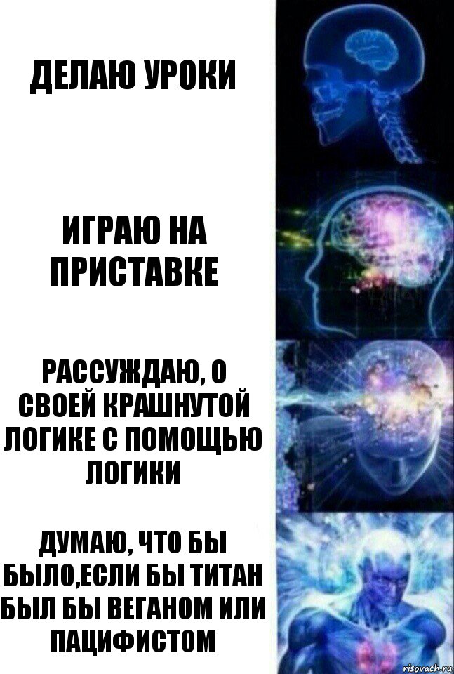 Делаю уроки Играю на приставке Рассуждаю, о своей крашнутой логике с помощью логики Думаю, что бы было,если бы титан был бы веганом или пацифистом, Комикс  Сверхразум