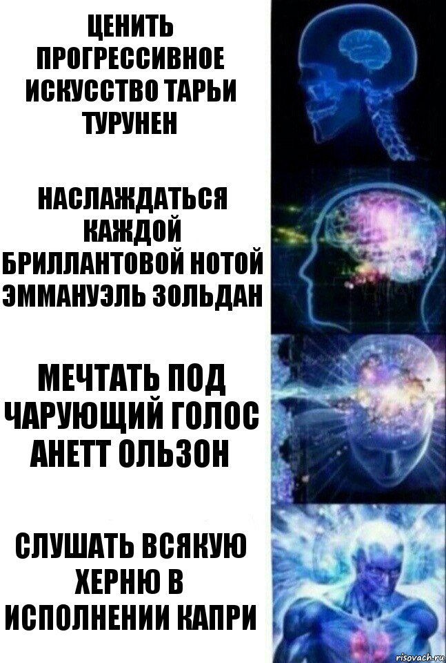 Ценить прогрессивное искусство Тарьи Турунен Наслаждаться каждой бриллантовой нотой Эммануэль Зольдан Мечтать под чарующий голос Анетт Ользон Слушать всякую херню в исполнении Капри, Комикс  Сверхразум