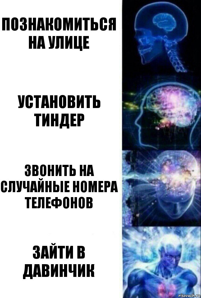 познакомиться на улице установить тиндер звонить на случайные номера телефонов зайти в давинчик, Комикс  Сверхразум