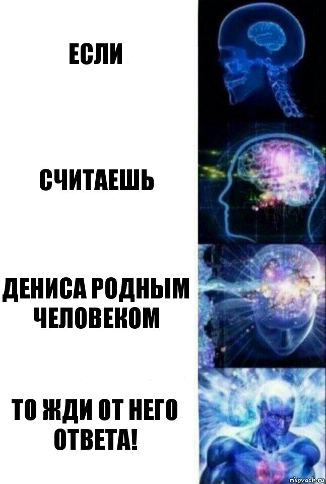 если считаешь Дениса родным человеком то жди от него ответа!, Комикс  Сверхразум