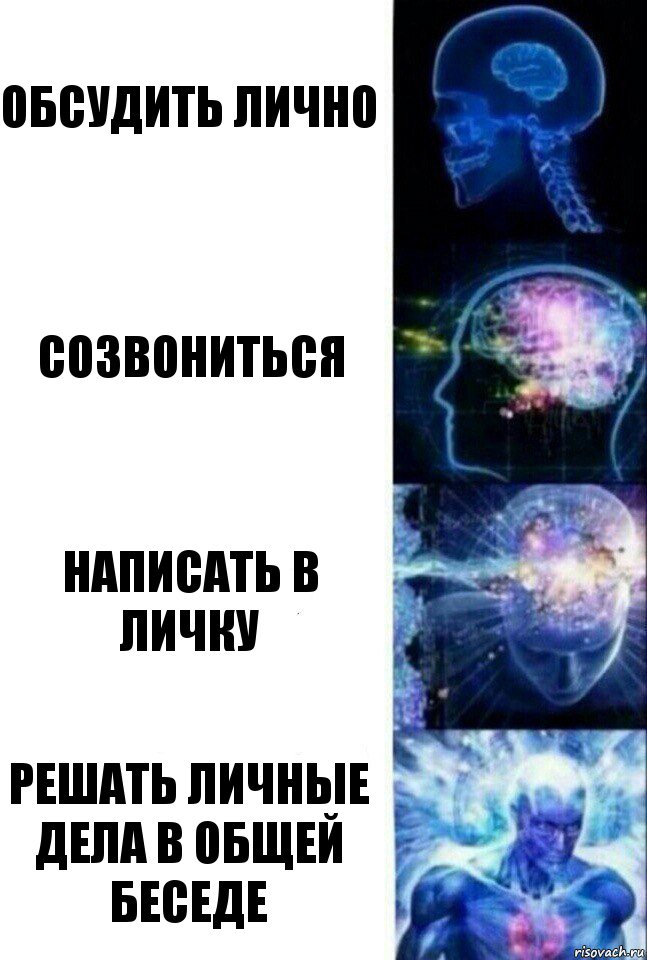 Обсудить лично Созвониться Написать в Личку Решать личные дела в общей беседе, Комикс  Сверхразум