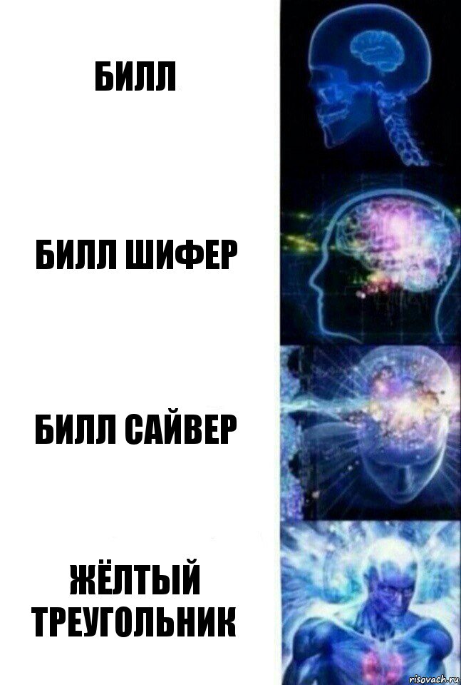 Билл Билл Шифер Билл Сайвер Жёлтый треугольник, Комикс  Сверхразум