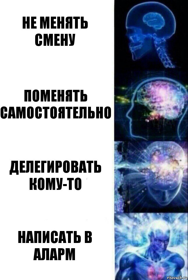 Не менять смену Поменять самостоятельно Делегировать кому-то написать в аларм, Комикс  Сверхразум