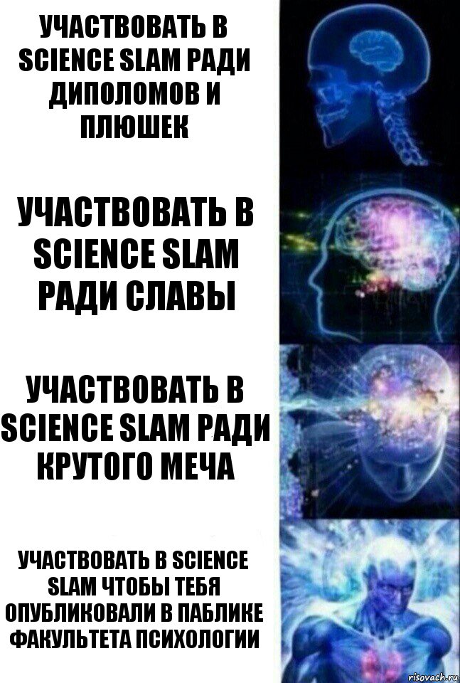 участвовать в science slam ради диполомов и плюшек участвовать в science slam ради славы участвовать в science slam ради крутого меча участвовать в science slam чтобы тебя опубликовали в паблике Факультета Психологии, Комикс  Сверхразум