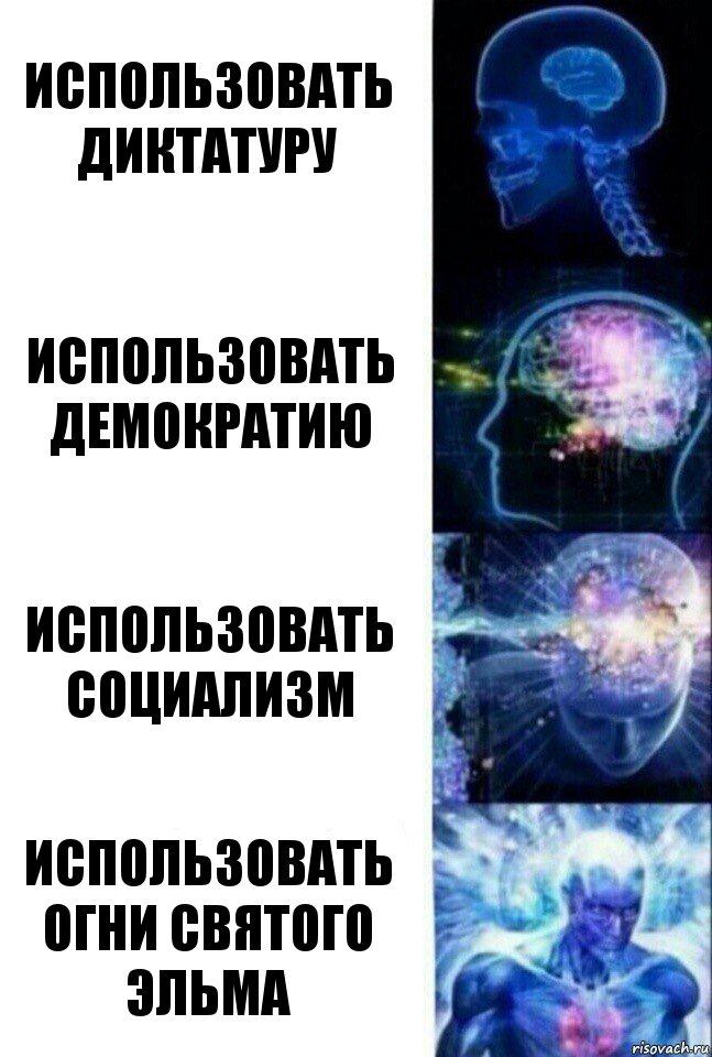 использовать диктатуру использовать демократию использовать социализм использовать огни святого Эльма, Комикс  Сверхразум