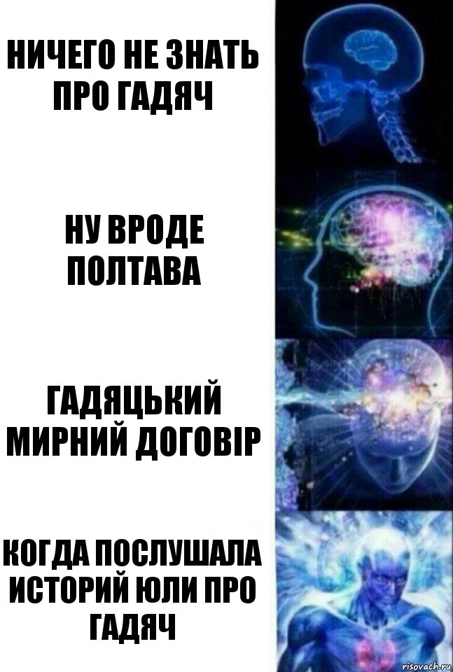 Ничего не знать про гадяч Ну вроде Полтава Гадяцький мирний договір Когда послушала историй Юли про гадяч, Комикс  Сверхразум