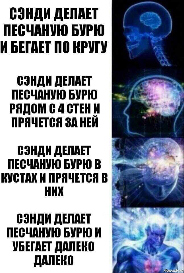 Сэнди делает песчаную бурю и бегает по кругу Сэнди делает песчаную бурю рядом с 4 стен и прячется за ней Сэнди делает песчаную бурю в кустах и прячется в них Сэнди делает песчаную бурю и убегает далеко далеко, Комикс  Сверхразум