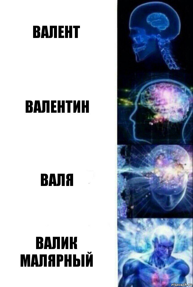 Валент Валентин Валя валик малярный, Комикс  Сверхразум