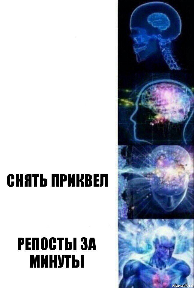   Снять приквел Репосты за минуты, Комикс  Сверхразум