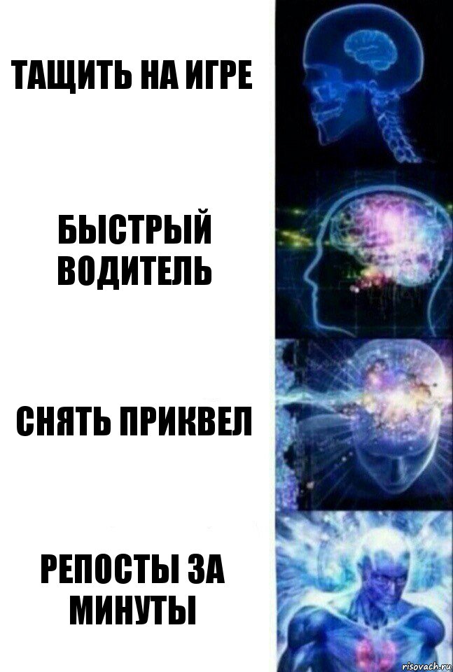 тащить на игре быстрый водитель снять приквел репосты за минуты, Комикс  Сверхразум