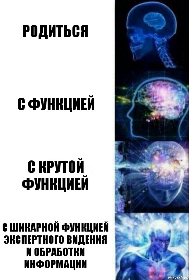 родиться с функцией с крутой функцией с шикарной функцией экспертного видения и обработки информации, Комикс  Сверхразум