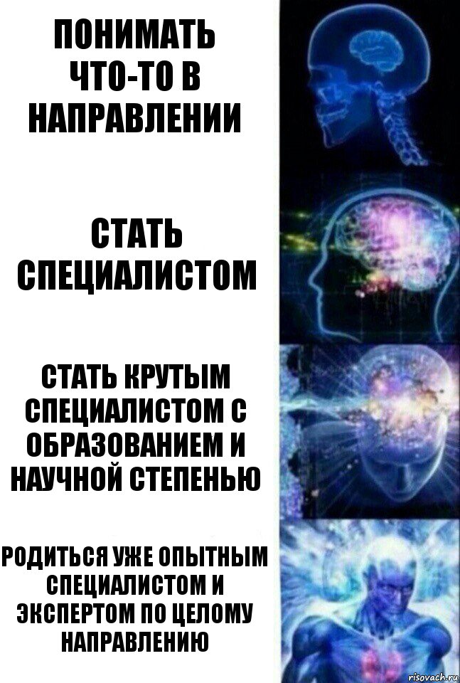 понимать что-то в направлении стать специалистом стать крутым специалистом с образованием и научной степенью родиться уже опытным специалистом и экспертом по целому направлению, Комикс  Сверхразум