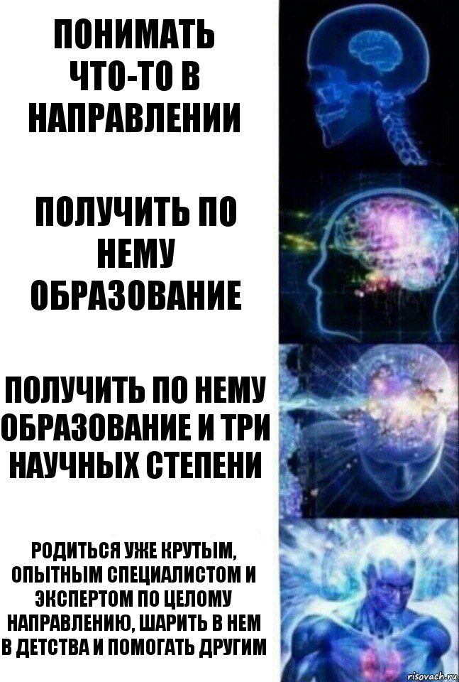 понимать что-то в направлении получить по нему образование получить по нему образование и три научных степени родиться уже крутым, опытным специалистом и экспертом по целому направлению, шарить в нем в детства и помогать другим, Комикс  Сверхразум