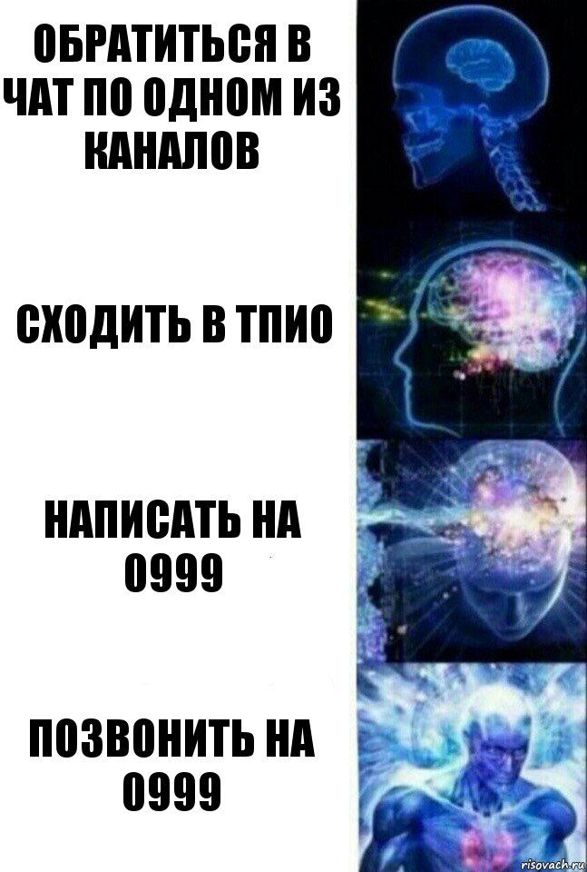 Обратиться в чат по одном из каналов сходить в ТПиО Написать на 0999 Позвонить на 0999, Комикс  Сверхразум