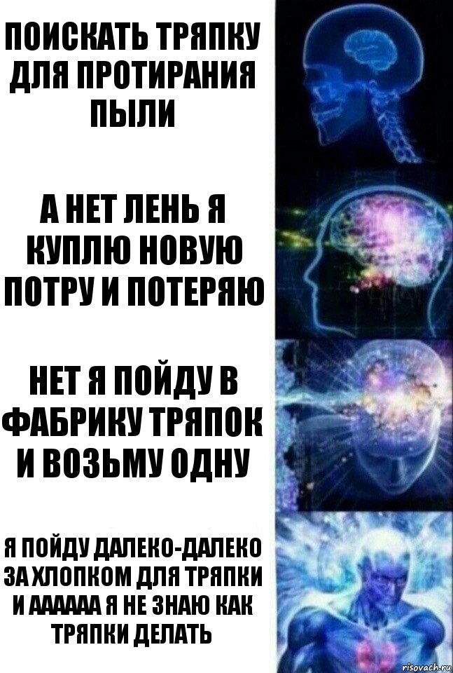 поискать тряпку для протирания пыли а нет лень я куплю новую потру и потеряю нет я пойду в фабрику тряпок и возьму одну я пойду далеко-далеко за хлопком для тряпки и аааааа я не знаю как тряпки делать, Комикс  Сверхразум