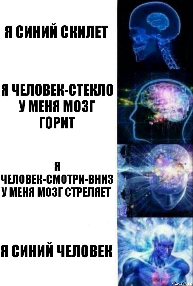 я синий скилет я человек-стекло у меня мозг горит я человек-смотри-вниз у меня мозг стреляет я синий человек, Комикс  Сверхразум