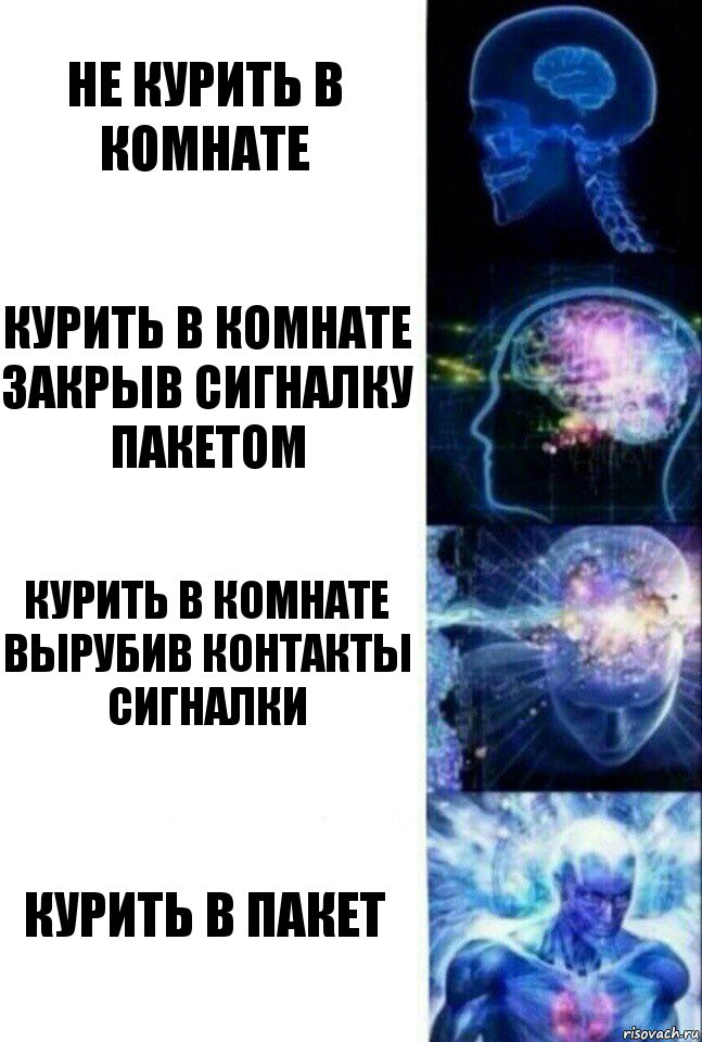 Не курить в комнате Курить в комнате закрыв сигналку пакетом Курить в комнате вырубив контакты сигналки Курить в пакет, Комикс  Сверхразум