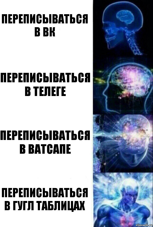 переписываться в вк переписываться в телеге переписываться в ватсапе переписываться в ГУГЛ ТАБЛИЦАХ, Комикс  Сверхразум