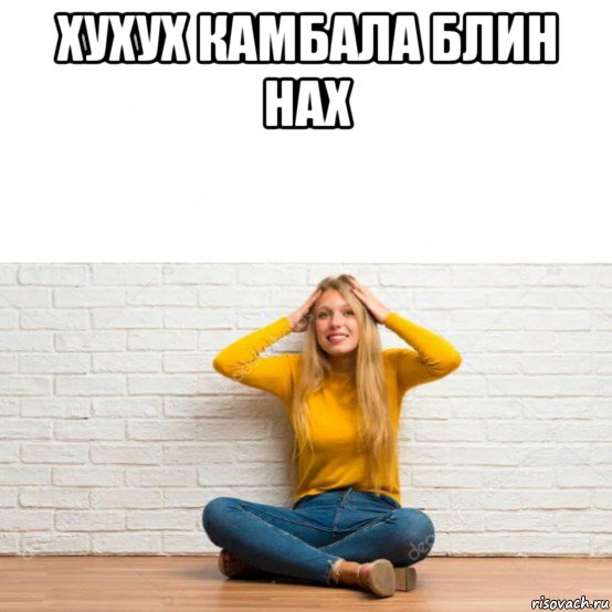 хухух камбала блин нах 