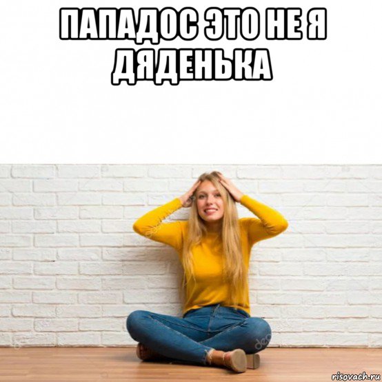 пападос это не я дяденька 