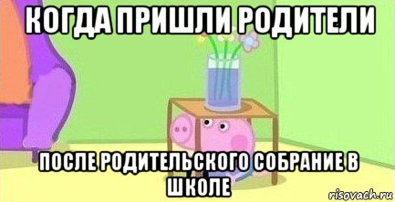 когда пришли родители после родительского собрание в школе, Мем  Свинка пеппа под столом