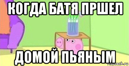 когда батя пршел домой пьяным