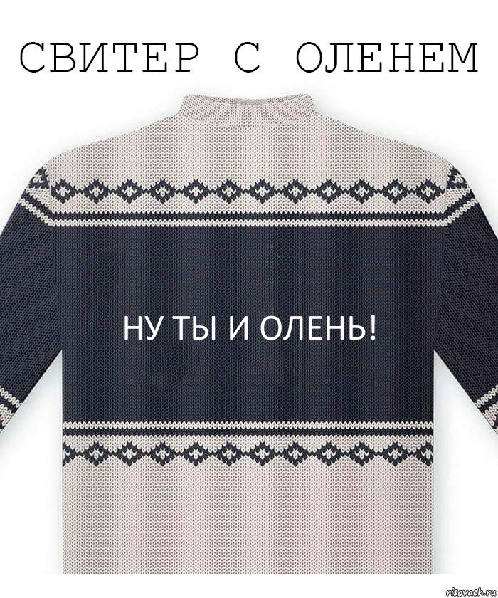 Ну ты и олень!, Комикс  Свитер с оленем