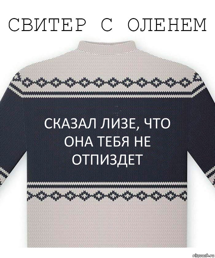 Сказал Лизе, что она тебя не отпиздет, Комикс  Свитер с оленем