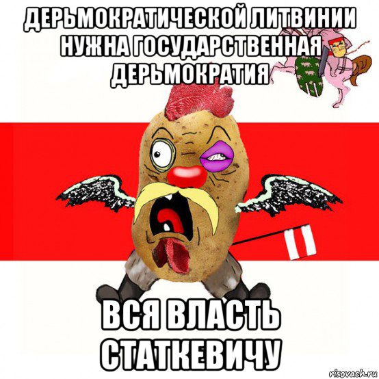 дерьмократической литвинии нужна государственная дерьмократия вся власть статкевичу