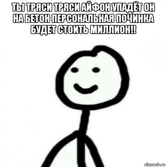 ты тряси тряси айфон упадёт он на бетон персональная починка будет стоить миллион!! , Мем Теребонька (Диб Хлебушек)